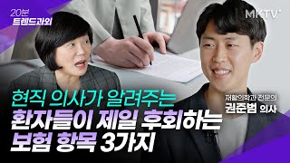 👀가입한 건강보험 꼭 빼야 할 항목과 가성비 좋은 보장은? - 권준범 의사 '20분 트렌드 과외'