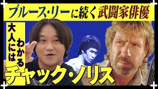 【最強の男】チャックノリスの魅力を語ろう/チャック・ノリスの動くスピードは二種類。「歩く」 と「殺す」