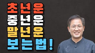 초년운, 중년운,말년운 보는법/말년을 행복하게 하는 관상법/관상좋아지는 법/관상테스트/눈관상/코관상/눈관상/…