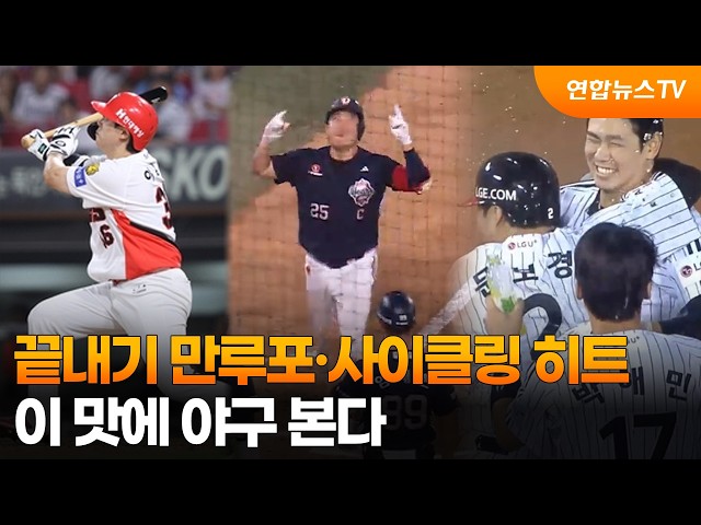 9회말 2아웃 끝내기 만루포·사이클링 히트…이 맛에 야구 본다 / 연합뉴스TV (YonhapnewsTV)
