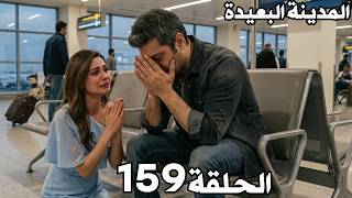 المدينة البعيدة الحلقة 159 Arabic Dubbed | جيهان يترقب وصول عليا في المطار! هل تكسر حاجز الفراق؟