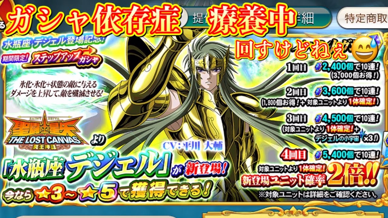 ZBガシャ】水瓶座 デジェル登場記念！ステップアップガシャ！聖闘士