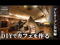 遂に店舗＆カフェをプレオープンします!! 【UJackキャンプストア＆カフェ茂原店】【DIYでカフェを作る/vol12】
