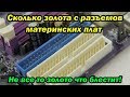 Есть ли золото в разъёмах материнских плат