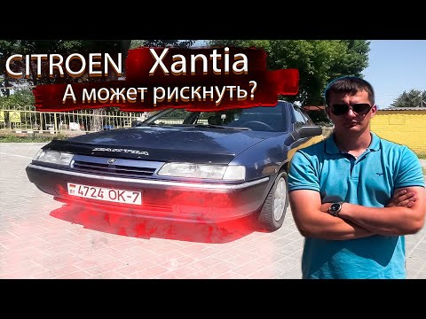 А может рискнуть? Ситроен Ксантия / Citroen Xantia