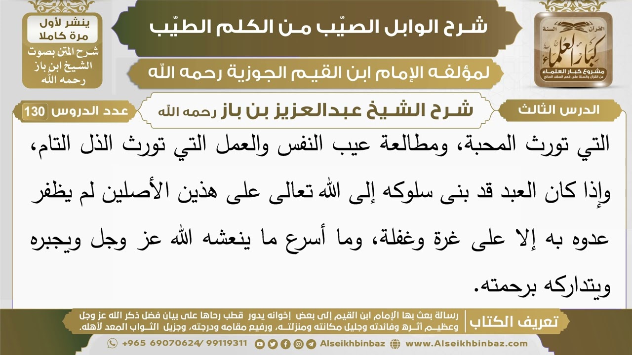 3- شرح الوابل الصيب (الدرس الثالث) - الشيخ عبدالعزيز بن باز رحمه الله