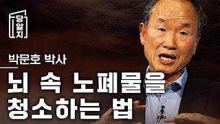 [#당알지 ] 뇌 속 노폐물을 청소하는 법 l 박문호 박사