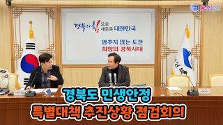 경북도 민생안정 특별대책 추진상황 점검회의 2025 04 16