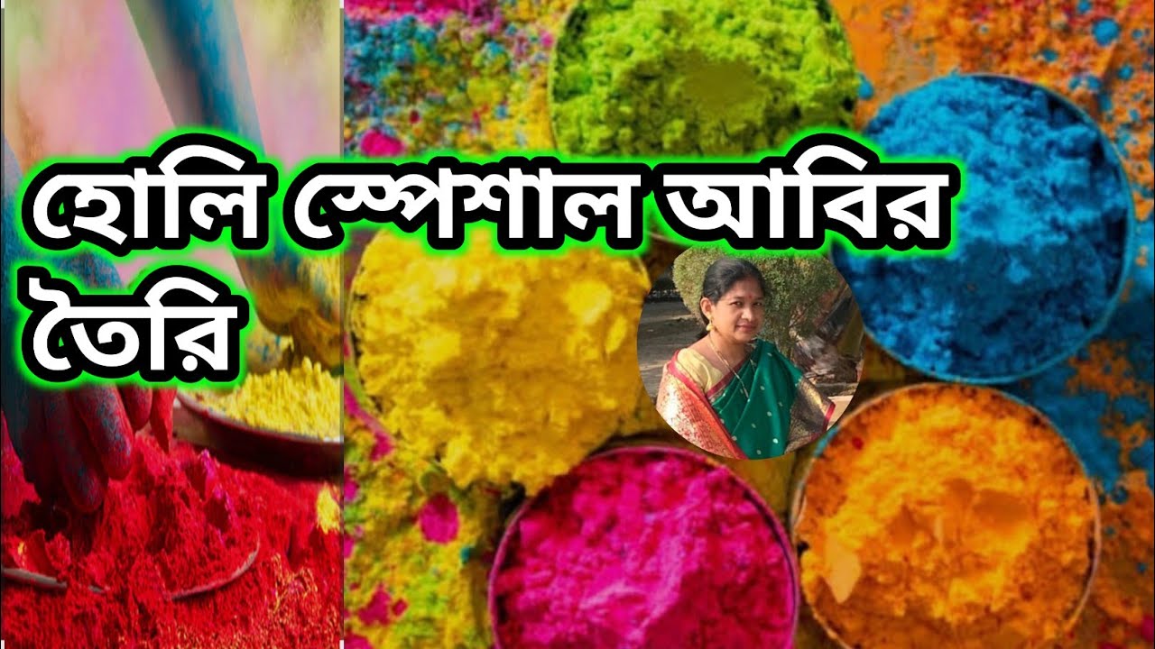 খুব সহজেই বাড়িতেই হোলি স্পেশাল আবির , রং বানিয়ে ফেলুন মাত্র ১০ মিনিটে| homemade holi colours | 