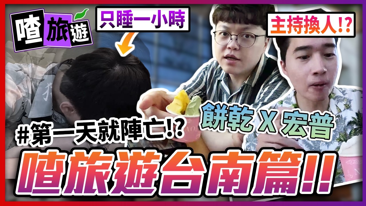 【輕旅喳】Ep.5台南一天吃什麼？