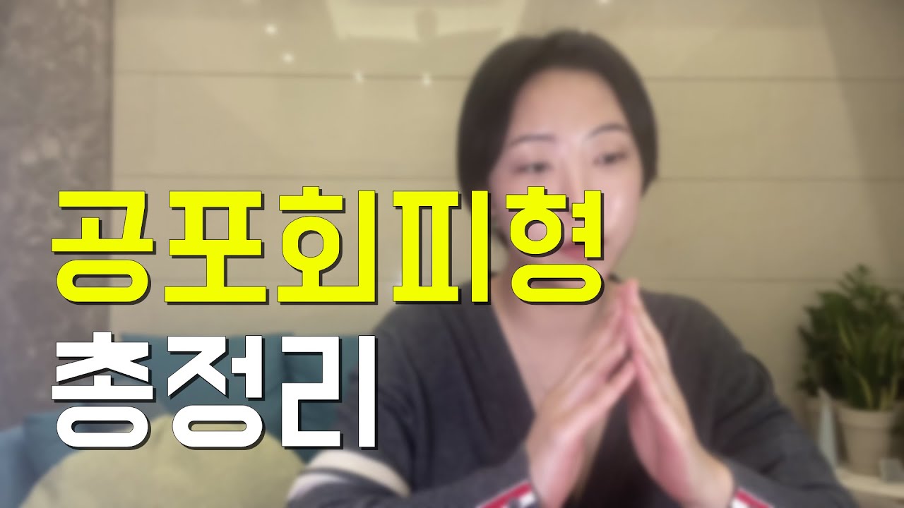 공포회피형에 대한 심층분석(혼란형) *영상김 주의*