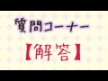ぐだぐだの【質問コーナー】