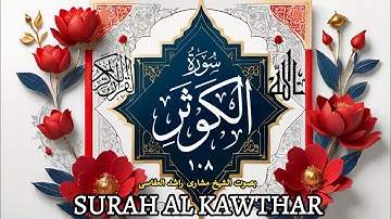 سورة الکوثر(۱۰۸) زیرنویس فارسی-الشیخ مشاری راشد العفاسی |Surah Al-Kawthar-108-Mishary Rashid Alafasy