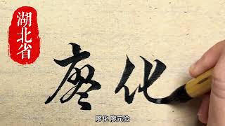 假如汉末三国各省选出一位名将代表 你推荐家乡的哪位名将#历史人物 #原创书法作品 #三国
