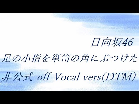 日向坂46 足の小指を箪笥の角にぶつけた 非公式  off Vocal vers(DTM)