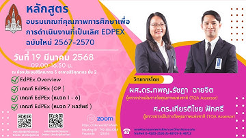 อบรมเกณฑ์คุณภาพการศึกษาเพื่อการดำเนินงานที่เป็นเลิศ EdPEx ฉบับ 2567-2570 วันที่ 19 มีนาคม 2568