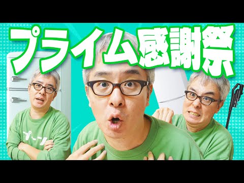 Amazonプライム感謝祭!大型家電がお得だと!?俺は冷蔵庫が欲しいんだけどさ!