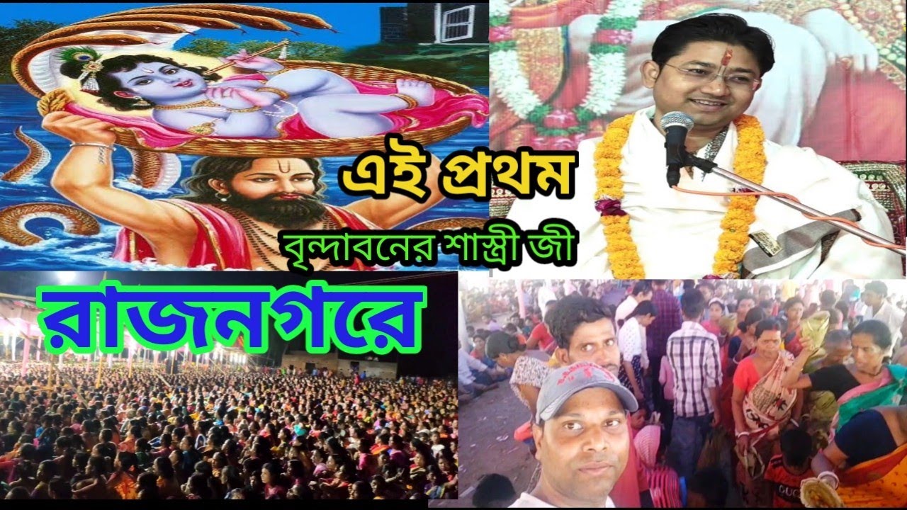 বৃন্দাবনের শ্রী গোবিন্দ বল্লভ শাস্ত্রী জী রাজনগরের নাকাশে।।শ্রী মদ্ভাগবত কথা মহোৎসব ||নাকাশ।।বীরভূম।