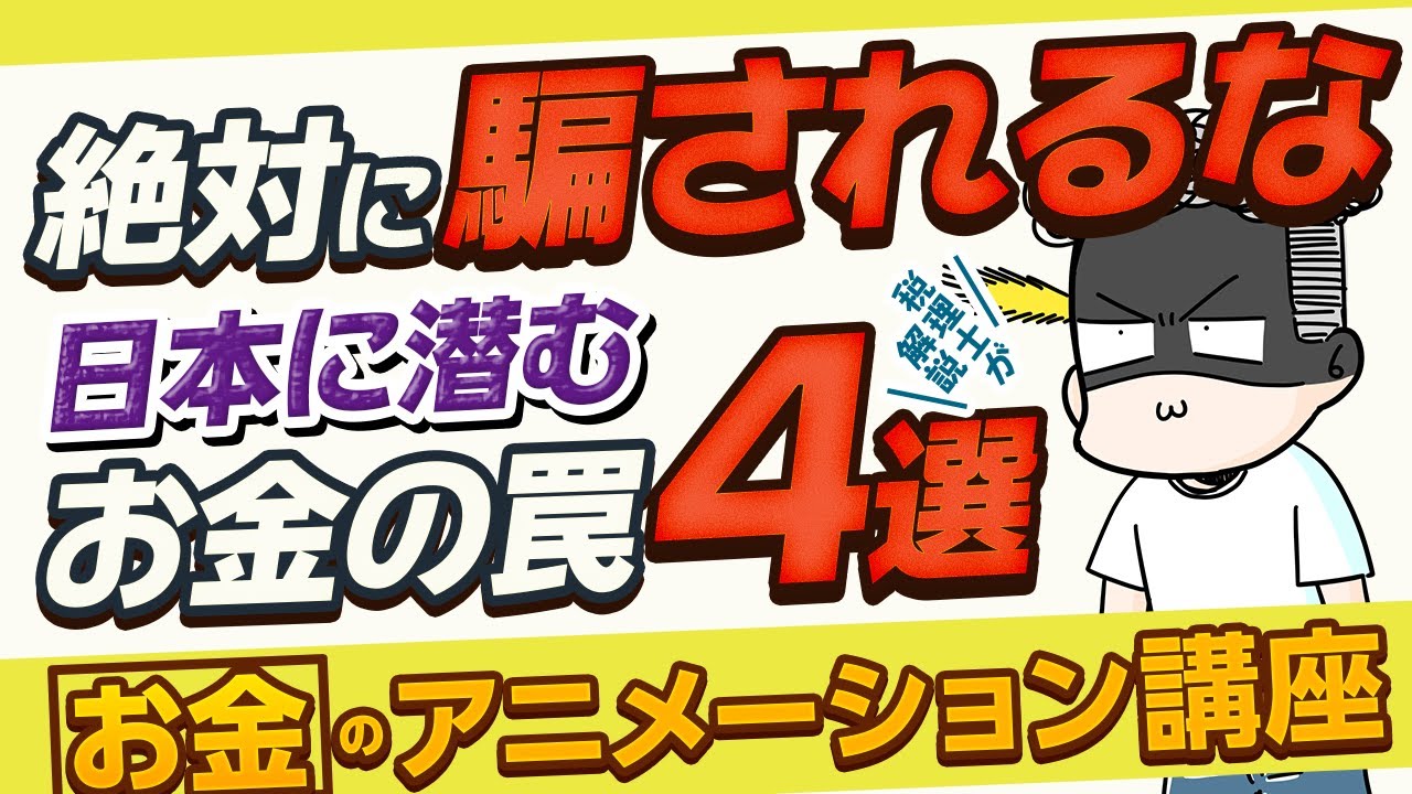 日本にひそむお金の罠４選！【お金のアニメーション講座】