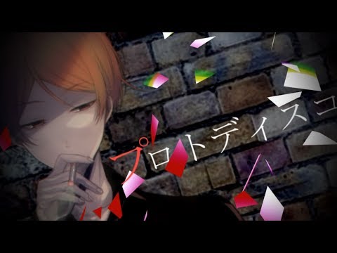 ぼっちがプロトディスコ歌ってみた【二代目・赤】