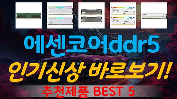 에센코어ddr5 추천, 핫템 모아보기 가성비 TOP5