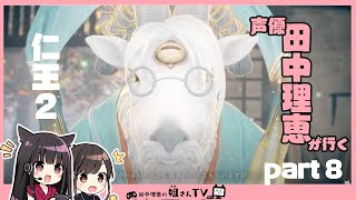 【仁王２】声優 田中理恵といく！目指せメインクエ1発クリア！【PART８】