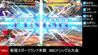 【BBCF2】20211027 新宿スポランBBCFシングル大会【ブレイブルー】