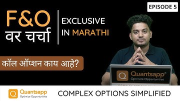 F&O var Charcha || What is Call #Options? कॉल ऑप्शन काय आहे? || Exclusive in Marathi