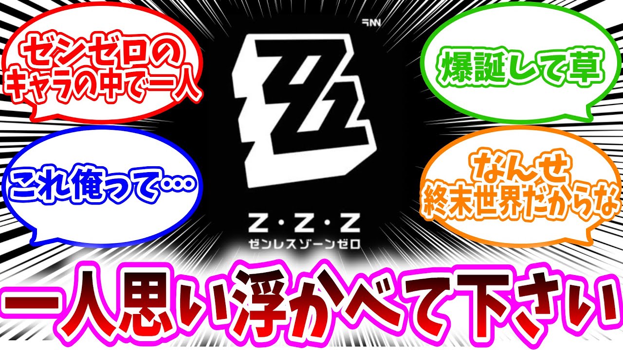 【ゼンゼロ反応集】「ゼンゼロのキャラを一人思い浮かべて動画を開いてください」に対する、プロキシ達の反応集/爆誕して草/これ俺って…/なんせ週末世界だからな/この先生き残ることはできるのかが課題だなあ