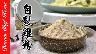 原來【自製雞粉】這麼簡單用雞湯剩料做雞粉超萬用的雞粉| 夢幻廚房在我家 ENG SUB