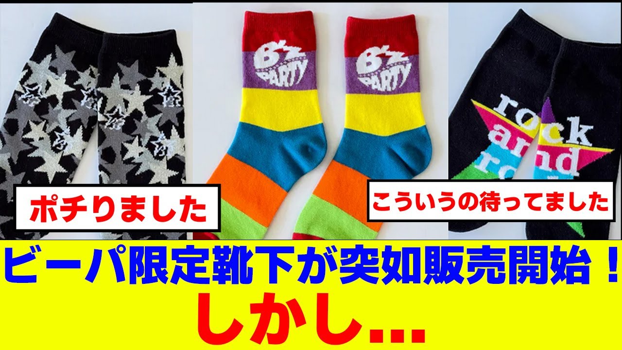 【値下げしました】B’zセット B'z PARTY members-only products suddenly go on sale! However