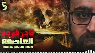 نادر فوده | العاصفه 5 | رعب احمد يونس | رواية عمارة الفزع