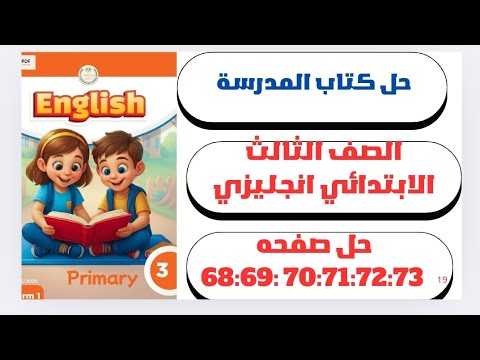 حل 68 69 70 71 72 73 الوحده الرابعه الدرس الأول إنجليزي الصف الثالث الابتدائي كتاب المدرسة 2026