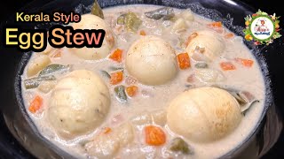 രുചിയൂറും മുട്ട സ്റ്റു | Quick & Easy Egg Stew | Kerala Style Egg Stew | Egg Curry with Coconut Milk രുചിയൂറും മുട്ട സ്റ്റു | Quick & Easy Egg Stew | Kerala Style Egg Stew | Egg Curry with Coconut Milk