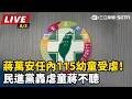 【直播完整版】蔣萬安任內115幼童受虐！民進黨轟虐童蔣不聽｜三立新聞LIVE
