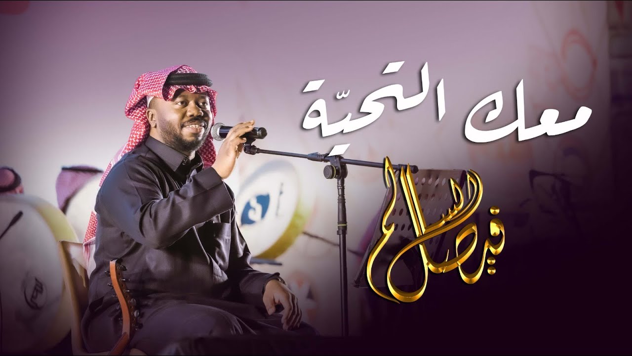 فيصل السالم _ معك التحية