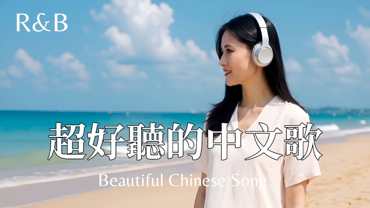 2025華人歌曲|超好聽的中文歌|Beautiful Chinese Song | R&B - YouTube