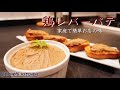 【おうちで簡単に作れるんです】濃厚鶏レバーパテの作り方教えます