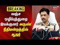 DVAC Director Arun Appears in Court | லஞ்ச ஒழிப்புத்துறை இயக்குனர் அருண் நீதிமன்றத்தில் ஆஜர்..