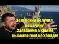 Зеленский получил пощечину: Заявление о Крыме вызвало 