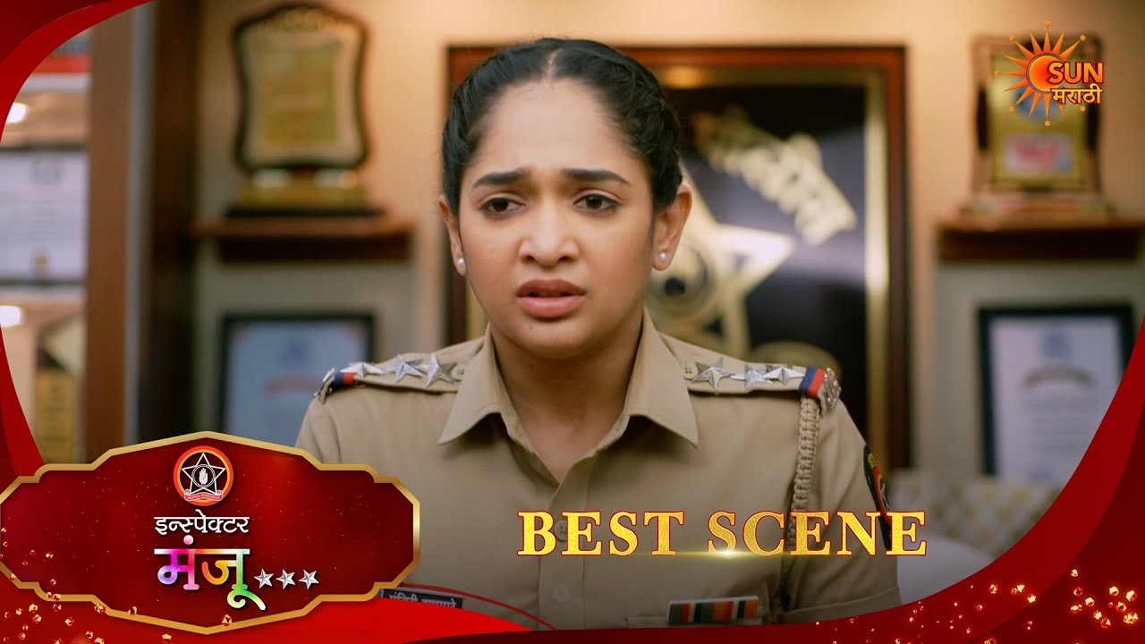 Inspector Manju | इन्स्पेक्टर मंजू | Best Scene |01 Mar 2026 | Marathi Serial | Sun Marathi