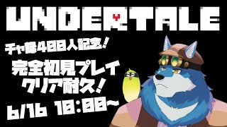 【 UNDERTALE 】完全初見実況していくよ！【獣Vtuber】