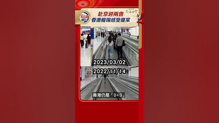 赴京迎两会　香港机场感受复常 ｜#点闻1分钟 @dotdotnews点新闻 #shorts - 天天要闻