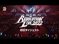 【公演ダイジェスト】ミュージカル『新テニスの王子様』Revolution Live 2022
