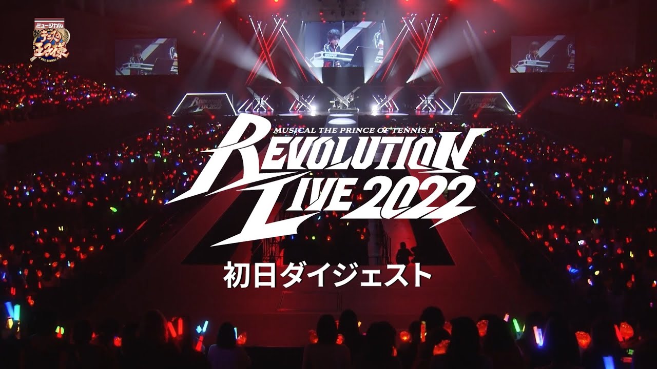 【公演ダイジェスト】ミュージカル『新テニスの王子様』Revolution Live 2022