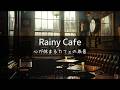 Rainy Cafe Window (1h) | Deep Sleep, Focus & Healing【Nature Sounds/ASMR】