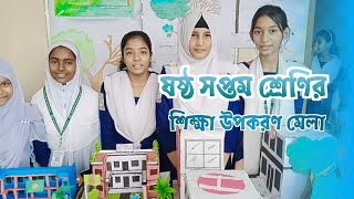 ষষ্ঠ সপ্তম শ্রেণির শিক্ষা উপকরণ মেলা | School Educational Fair | KK SOBUJ KANON