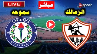 بث مباشر مباراة الزمالك  وسموحه اليوم 💥 الدوري المصري  2023