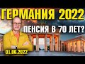 Германия 2022. Пенсия в 70 лет?, Поставки оружия выйдут боком, 21 случай оспы обезьян