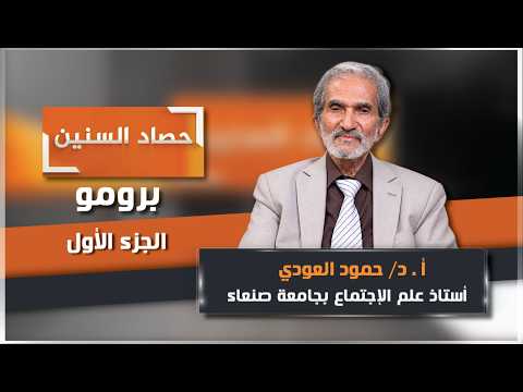 Harvest of the Years Promo: Dr. Hamoud Al-Oudi, Episode 1, Broadcast 10/07/2026